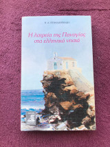 Η ΛΑΤΡΕΙΑ ΤΗΣ ΠΑΝΑΓΙΑΣ ΣΤΑ ΕΛΛΗΝΙΚΑ ΝΗΣΙΑ (ΠΡΩΤΟΣ ΤΟΜΟΣ)