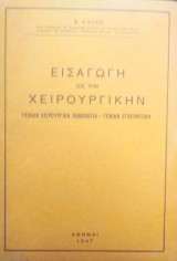 Εισαγωγή εις την Χειρουργικήν