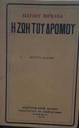 Η ζωή του δρόμου
