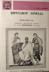 Βιργιλίου Αινειάς - Βιβλίον IX (9)