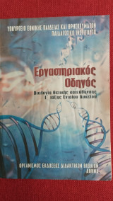 Οδηγός Εργαστηριακών Ασκήσεων Βιολογίας Β τάξης Ενιαίου Λυκείου