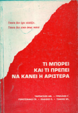Τι μπορεί και τι πρέπει να κάνει η Αριστερά