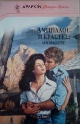 Αντίπαλοι ή εραστές; Άρλεκιν Δεύτερη Αγάπη Νο 434