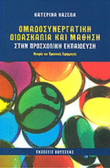 ΟΜΑΔΟΣΥΝΕΡΓΑΤΙΚΗ ΔΙΔΑΣΚΑΛΙΑ ΚΑΙ ΜΑΘΗΣΗ ΣΤΗΝ ΠΡΟΣΧΟΛΙΚΗ ΕΚΠΑΙΔΕΥΣΗ