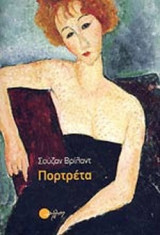 ΠΟΡΤΡΕΤΑ (ΔΙΗΓΗΣΗ)