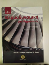 Θερμοδυναμική για μηχανικούς Yunus A. Cengel 8η Εκδοση 2019 Τζιόλα