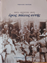 Βήρα Φερετζικ Φερε. Έρως Πόλεως αυτης.