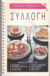 Συλλογή - Εύκολες Συνταγές ( Weight Watchers )