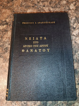 Νειάτα στο δρόμο του αργού θανάτου