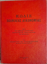 Κώδιξ Ποινικής Δικονομίας: Νόμος 1493 της 17 Αυγούστου 1950 (Γεώργιος Κλ. Καπετανάκης, 1954)