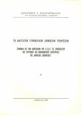 Το ανώτατον συμβούλιον δημοσίων υπηρεσιών: Συμβολή εις την αποστολήν του Α.Σ.Δ.Υ. ως συντελεστού της εύρυθμου και ομοιόμορφου λειτουργίας της δημοσίας διοικήσεως