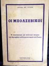 Οι Μπολσεβίκοι
