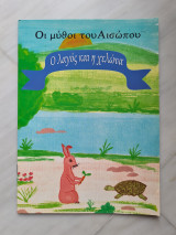Ο λαγός και η χελώνα