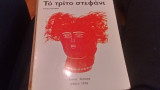 Το τρίτο στεφάνι