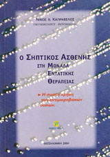 Ο σηπτικός ασθενής στη μονάδα εντατικής θεραπείας: Η σωστή χρήση των αντιμικροβιακών ουσιών