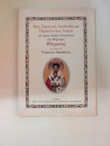 Βίος Ασματική Ακολουθία και Παρακλητικός Κανών του αγίου ενδόξου Αποστόλου και Μάρτυρος Φλέγοντος εκ των 0' Επισκόπου Μαραθώνος