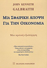 Μια σφαιρική άποψη για την οικονομία