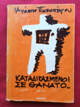 Καταδικασμένοι σε θάνατο 1948-1949