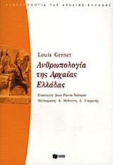 ΑΝΘΡΩΠΟΛΟΓΙΑ ΤΗΣ ΑΡΧΑΙΑΣ ΕΛΛΑΔΑΣ