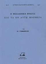 Η μεσαιωνική Φθιώτις και τα εν αυτή μνημεία