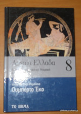 Αρχαία Ελλάδα τόμος 8 μέρος Α΄