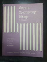Θέματα χριστιανικής ηθικής Γ λυκείου