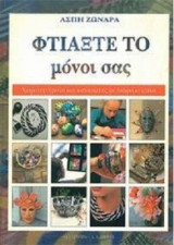Φτιάξτε το μόνοι σας