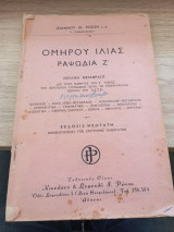 Ομήρου Ιλιάς Ραψωδία Ζ
