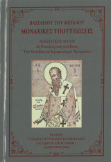 Μοναχικές Υποτυπώσεις Ασκητικοί Λόγοι
