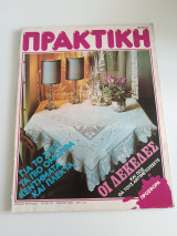 Περιοδικό Πρακτική #45 Μάρτιος 1985