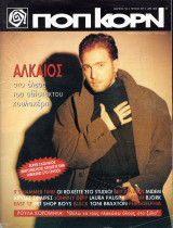 Περιοδικό Ποπ Κορν τεύχος 107