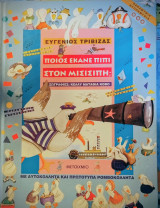 Ποιός έκανε πιπί στον Μισισιπή;