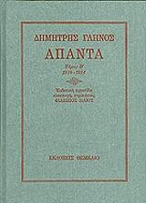 Δημήτρης Γληνός Απαντα.1910-1914 τομος β.