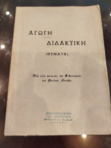 Αγωγή διδακτική ( θέματα)