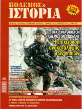 Πόλεμος και Ιστορία