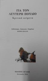 Κριτικά κείμενα για τον Λευτέρη Πούλιο
