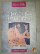 Οικονομικά Στρατηγηματα