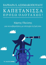 Καπετάνισσα, πρόσω ολοταχώς!: Χάρτης Πλεύσης για να κυβερνήσεις με επιτυχία τη ζωή σου