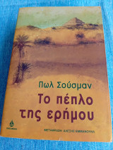 Το πέπλο της ερήμου Πωλ Σούσμαν