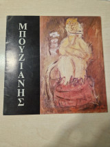 Γ. Μπουζιάνης 1885-1959