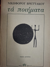 Νικηφόρου Βρεττάκου τα ποιήματα. Τόμος δεύτερος.