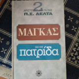 Μάγκας και για την πατρίδα
