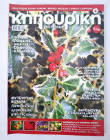 Κηπουρικη για όλους τεύχος 8