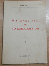 Η Επανάστασις και το Κοινοβούλιον