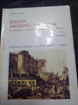 Ιστορία νεότερη σύγχρονη ελληνική ευρωπαϊκή και παγκόσμια γ Γυμνασίου τεύχος Β