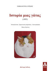 Ιστορία μιας γάτας: 1893