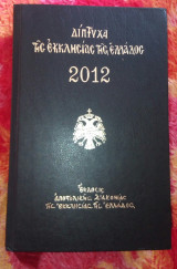Δίπτυχα της Εκκλησίας της Ελλάδος 2012