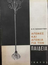 ΑΓΩΝΕΣ ΚΑΙ ΑΓΩΝΙΑ ΓΙΑ ΤΗΝ ΠΑΙΔΕΙΑ (ΙΚΑΡΟΣ)