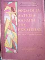 Θεολογία, Λατρεία και Ζωή της Εκκλησίας: Α' Ενιαίου Λυκείου