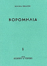 Κορομηλιά
